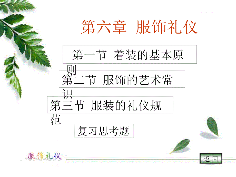 {商务礼仪}服饰的艺术常识与服装的礼仪规范_第2页