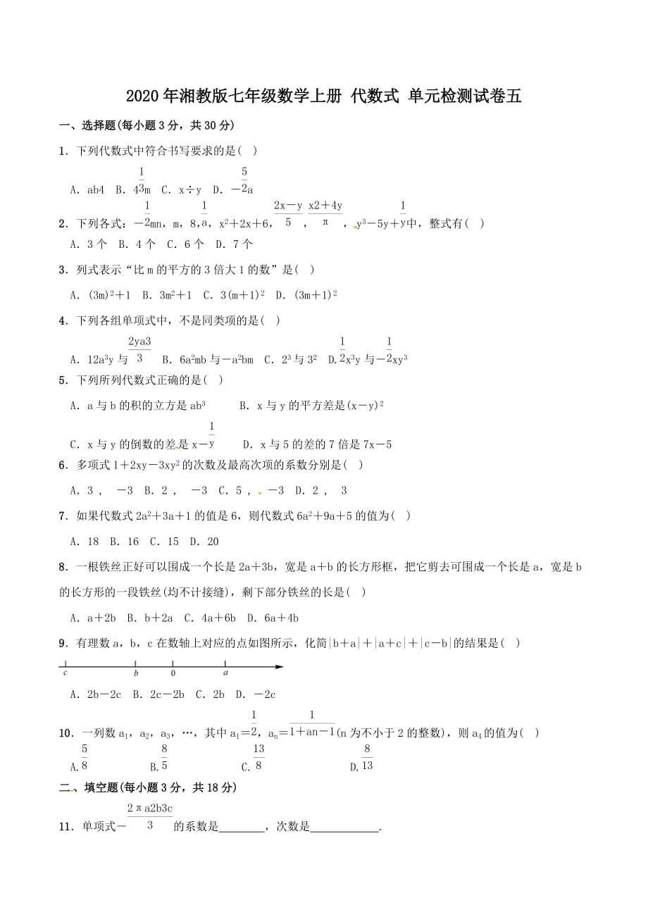 2020年湘教版七年级数学上册 代数式 单元检测试卷五（含答案）_第1页