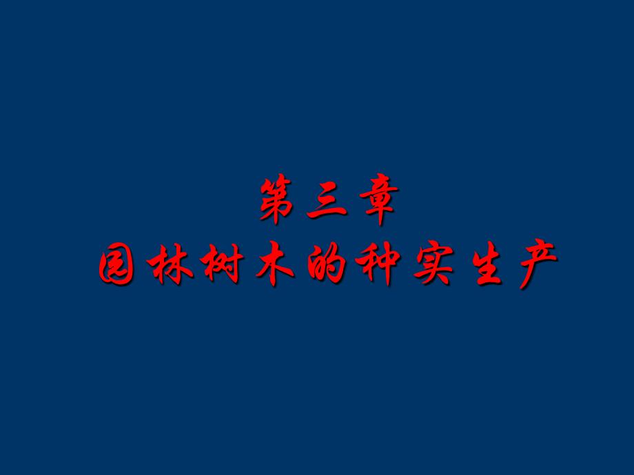 园林树木的种实生产课件_第1页