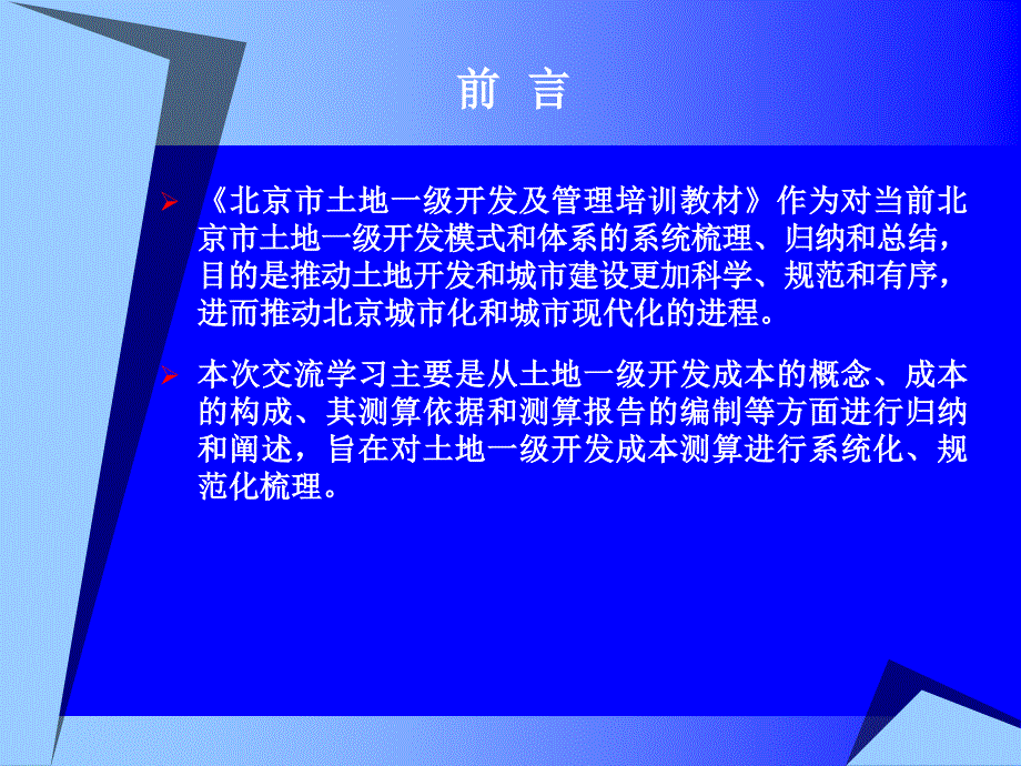 {项目管理项目报告}土地一级开发项目成本测算概述_第2页