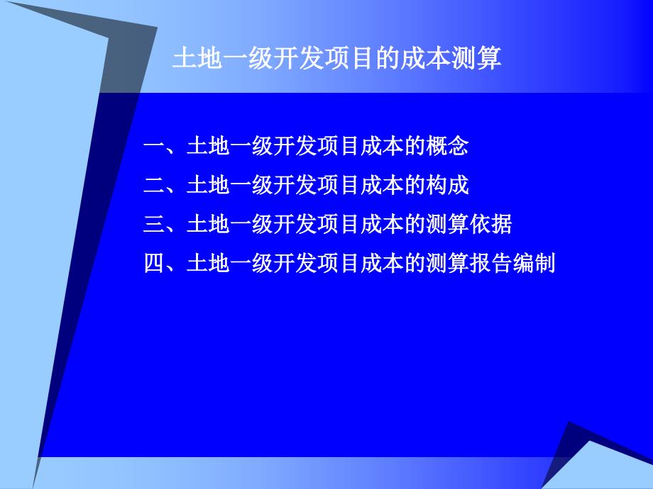 {项目管理项目报告}土地一级开发项目成本测算概述_第3页