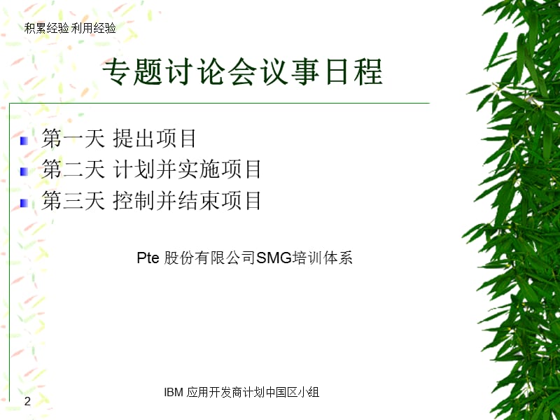 {项目管理项目报告}B04016IBM项目经理某市培训7个文件成功的项目管理_第2页