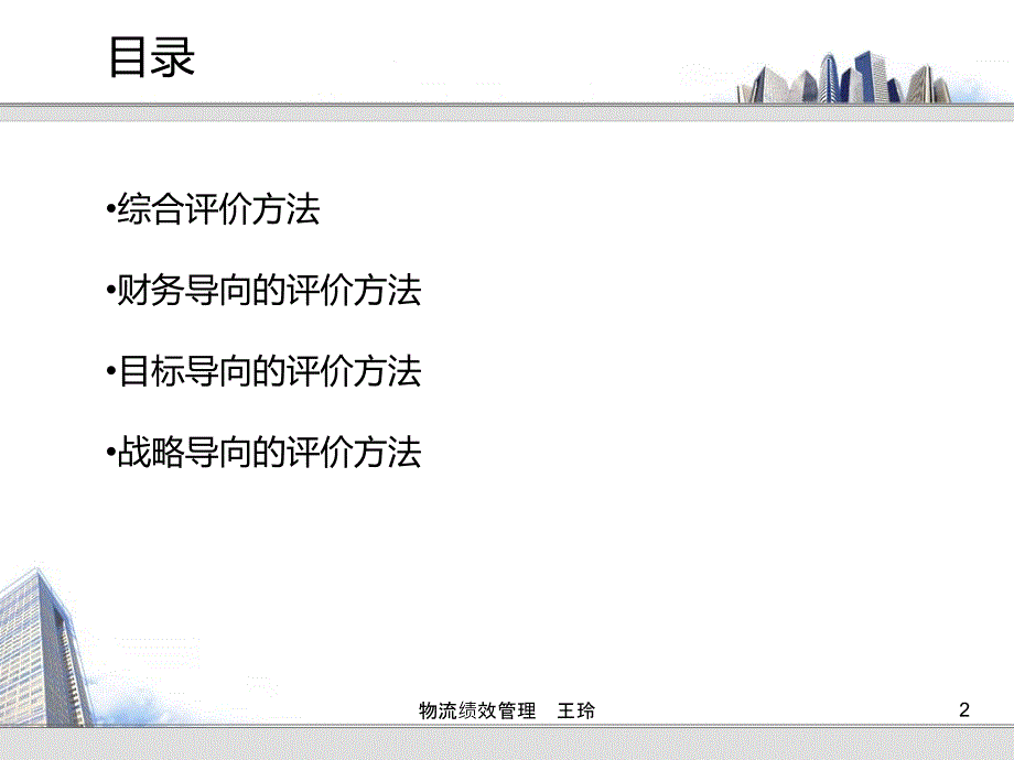 {物流管理物流规划}物流绩效管理第二章物流绩效评价办法王玲_第2页