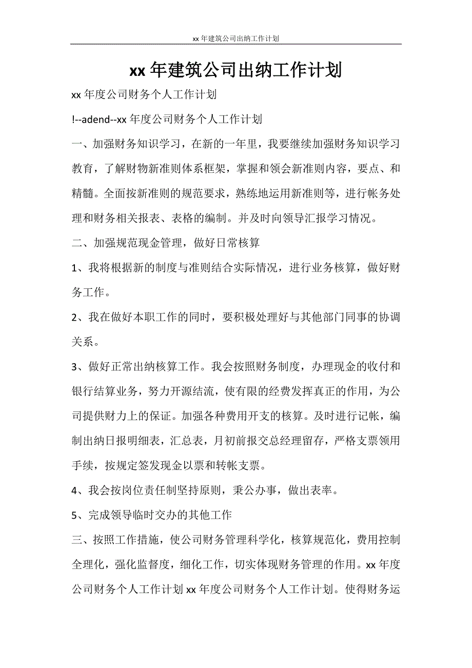 工作计划 2021年建筑公司出纳工作计划_第1页