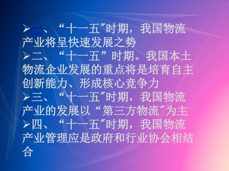 {物流管理物流规划}八大城市物流政策分析讲义_第3页