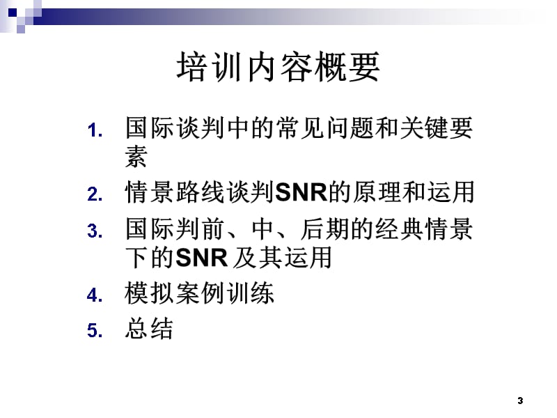 {商务谈判}商务谈判及沟通技巧1_第3页