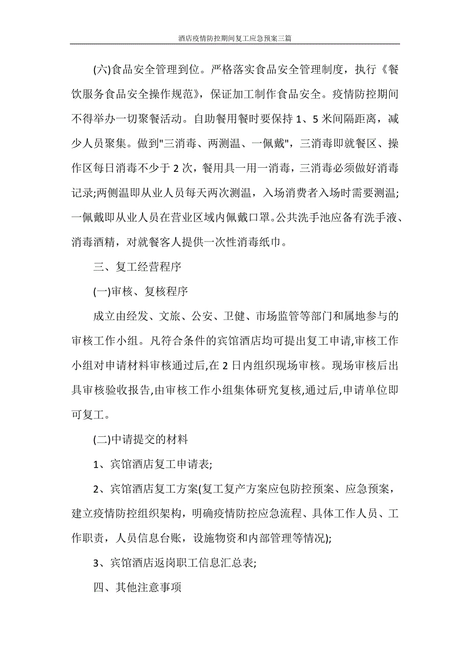 工作计划 酒店疫情防控期间复工应急预案三篇_第3页