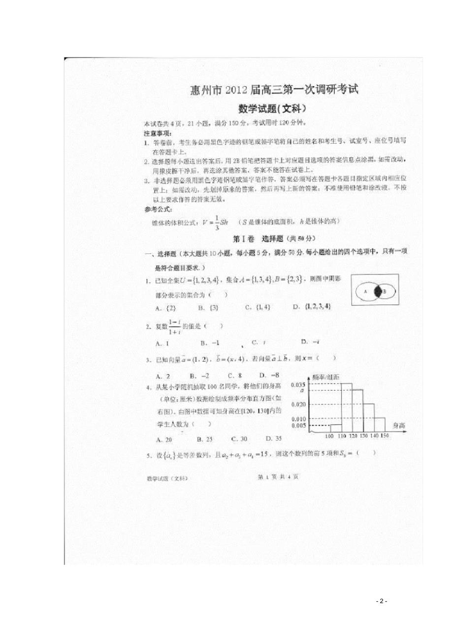 广东省惠州市高三数学第一次调研考试文(扫描版)新人教A版_第2页