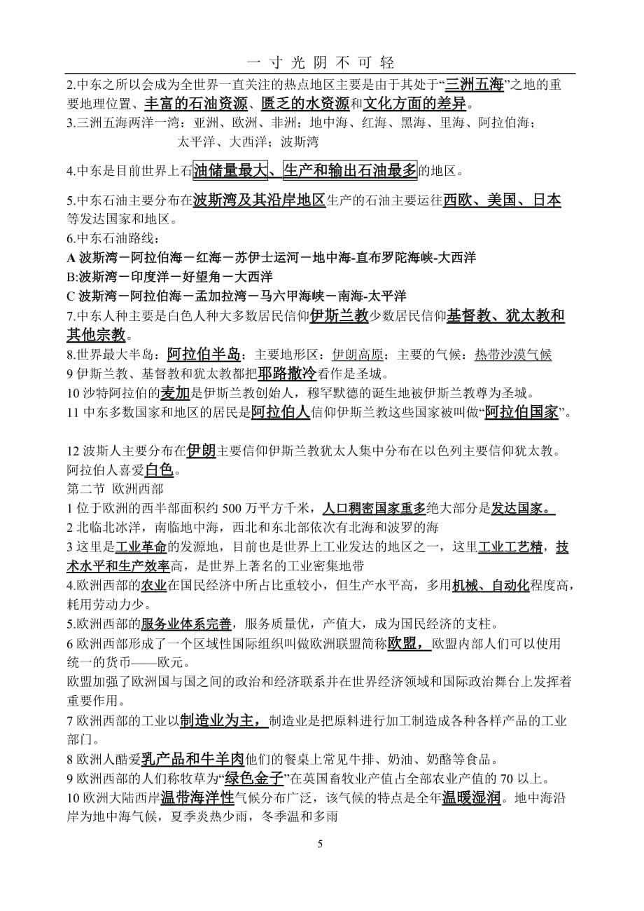 新人教版七年级地理下册复习资料完整版（2020年8月）.doc_第5页