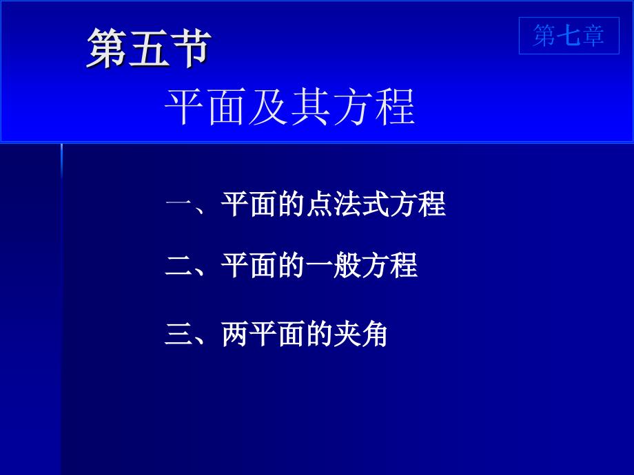 75平面方程33709复习课程_第1页