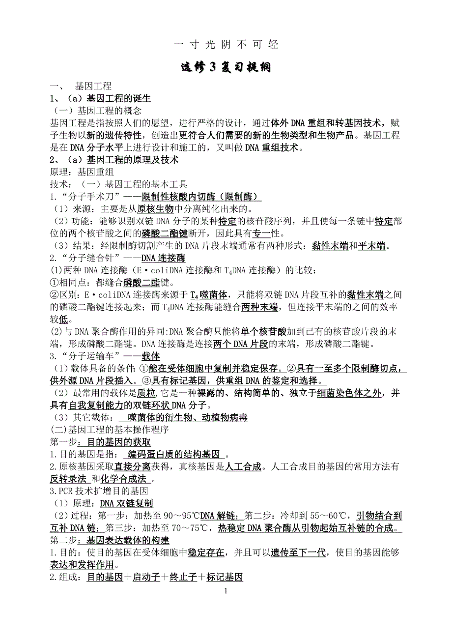 高中生物选修3复习知识点（2020年8月）.doc_第1页