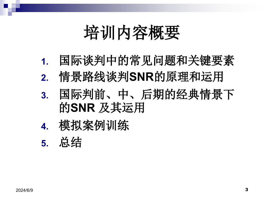 {商务谈判}商务谈判与沟通技巧ppt97页_第3页