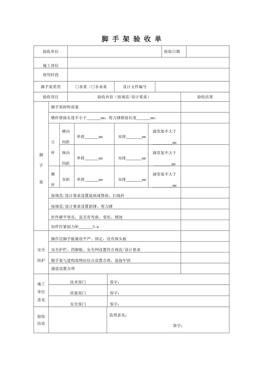 脚手架验收单（仅供参考）_第1页