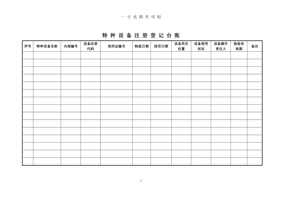 特种设备五个台账（2020年8月）.doc_第1页