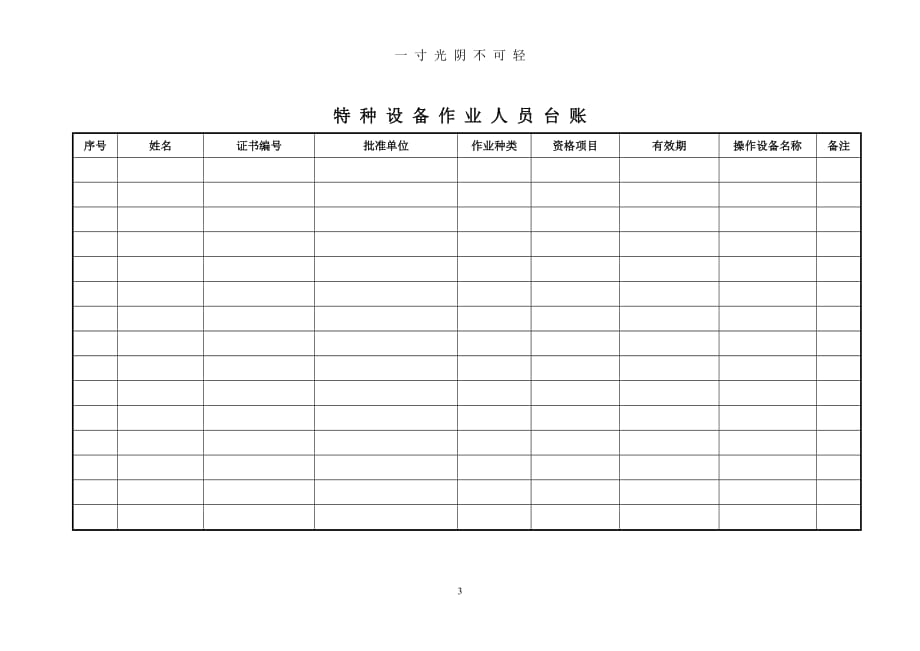 特种设备五个台账（2020年8月）.doc_第3页