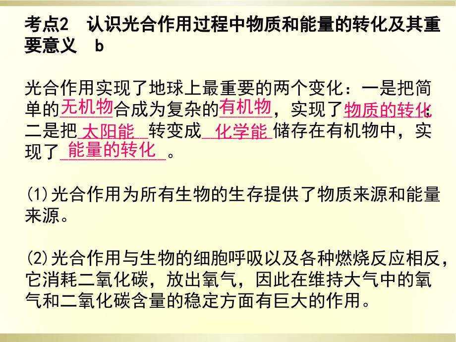 2016年浙江省科学中考第一轮总复习第5课时绿色植物的光合作用和呼吸作用详解课件_第3页