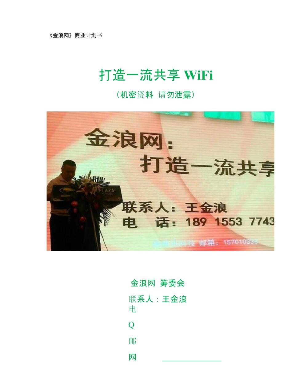 {商业计划书}金浪网共享WiFi商业计划书_第1页