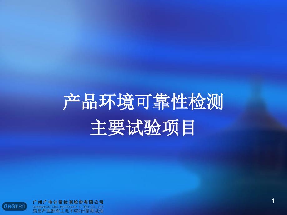 {项目管理项目报告}产品环境可靠性检测主要试验项目_第1页