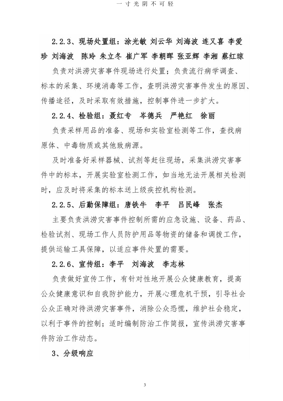 疾控中心洪涝灾害救灾防病应急预案（2020年8月）.doc_第3页