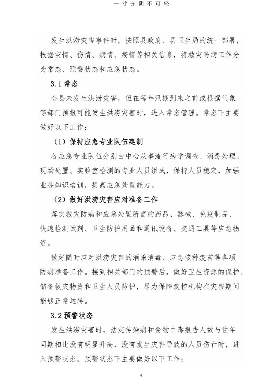 疾控中心洪涝灾害救灾防病应急预案（2020年8月）.doc_第4页