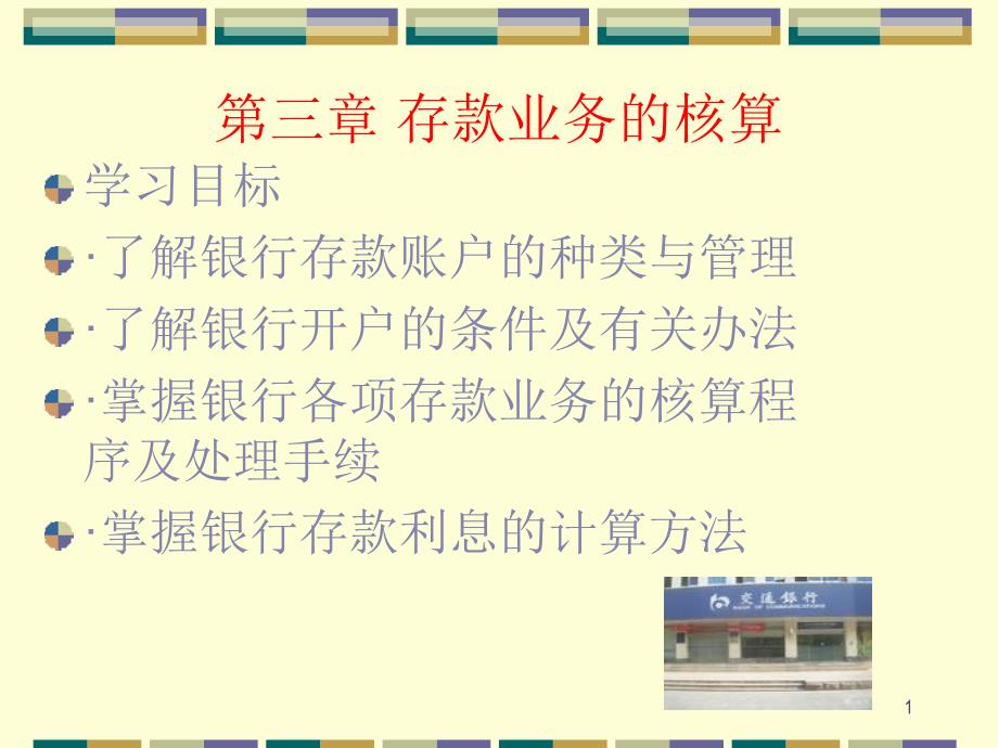 第3章 银行会计存款业务电子教案_第1页