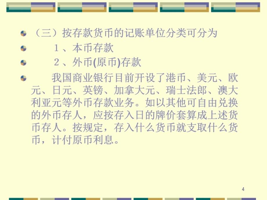 第3章 银行会计存款业务电子教案_第4页