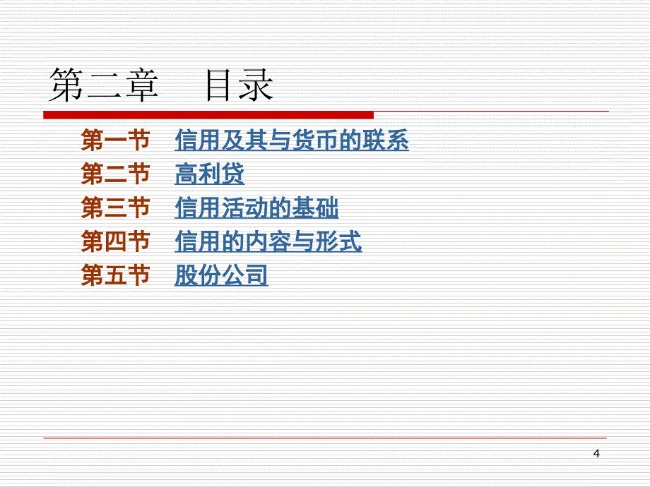 信用（2010年）金融学 第二版课件_第4页