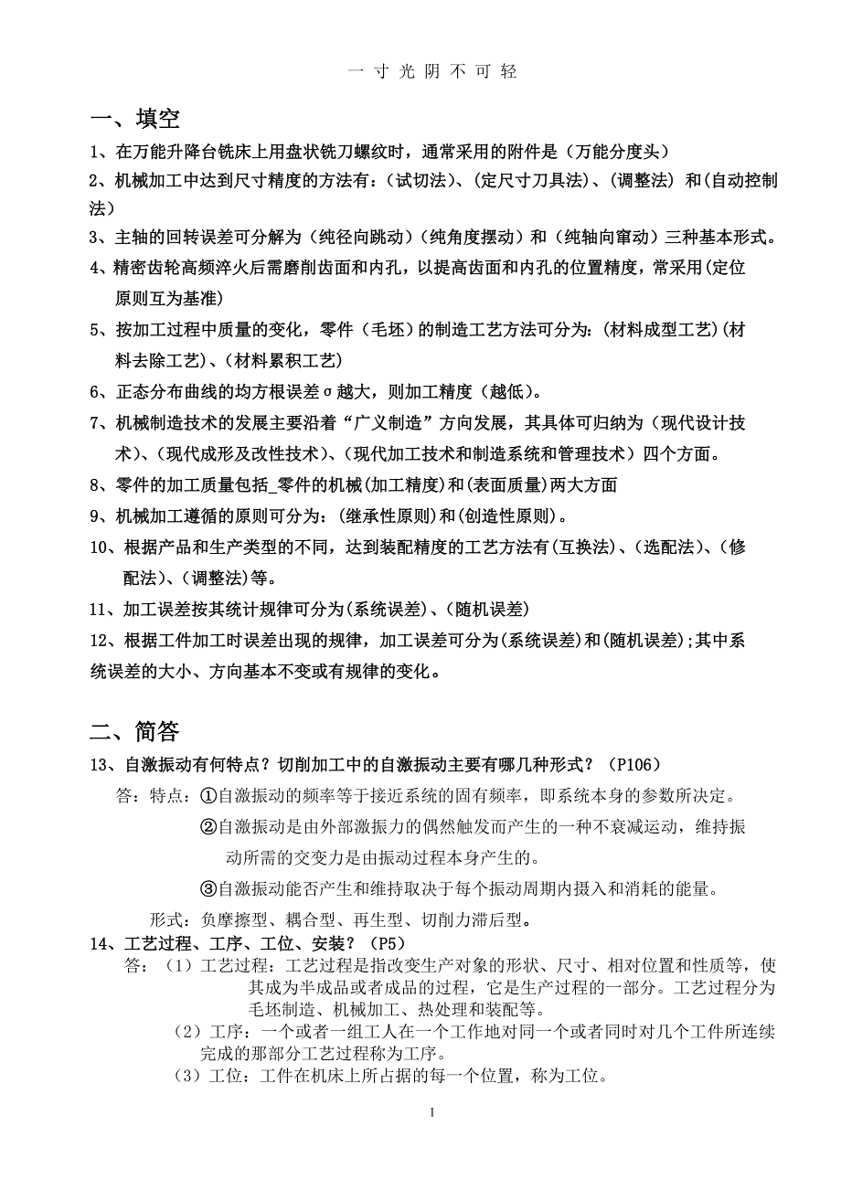 机械制造工艺学习题（2020年8月）.doc_第1页