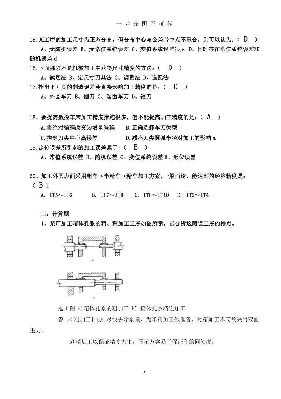 机械制造工艺学习题（2020年8月）.doc_第5页