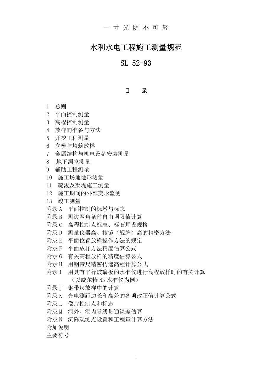 水利工程测量规范（2020年8月）.doc_第1页