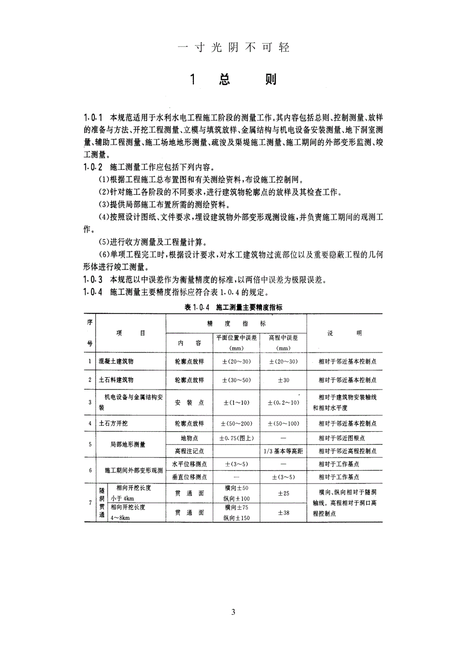 水利工程测量规范（2020年8月）.doc_第3页