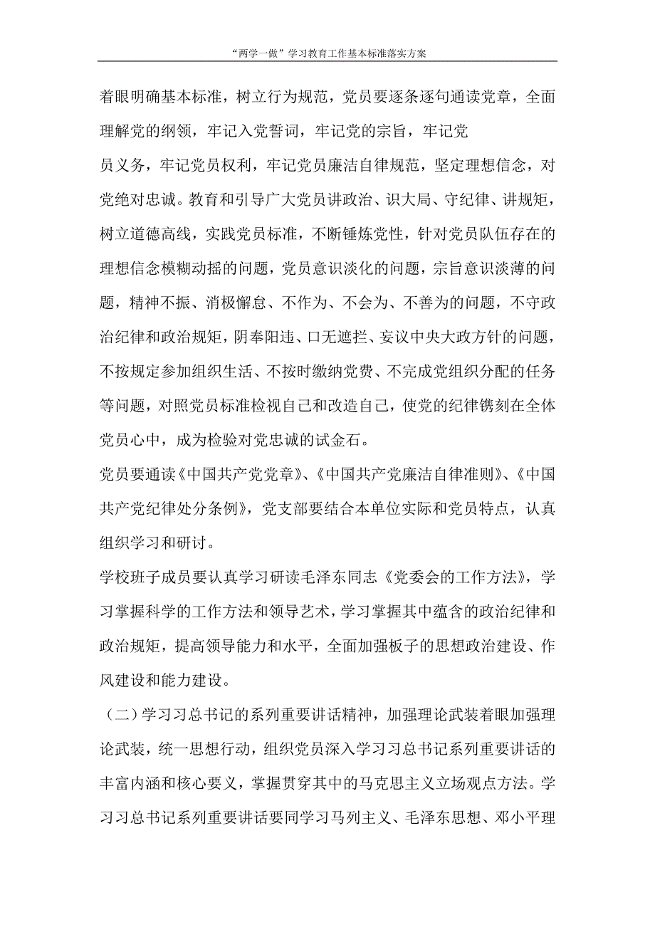 工作计划 “两学一做”学习教育工作基本标准落实方案_第4页