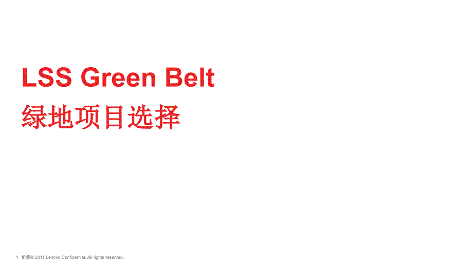 {项目管理项目报告}LSSGreenbelt绿带项目选择_第1页