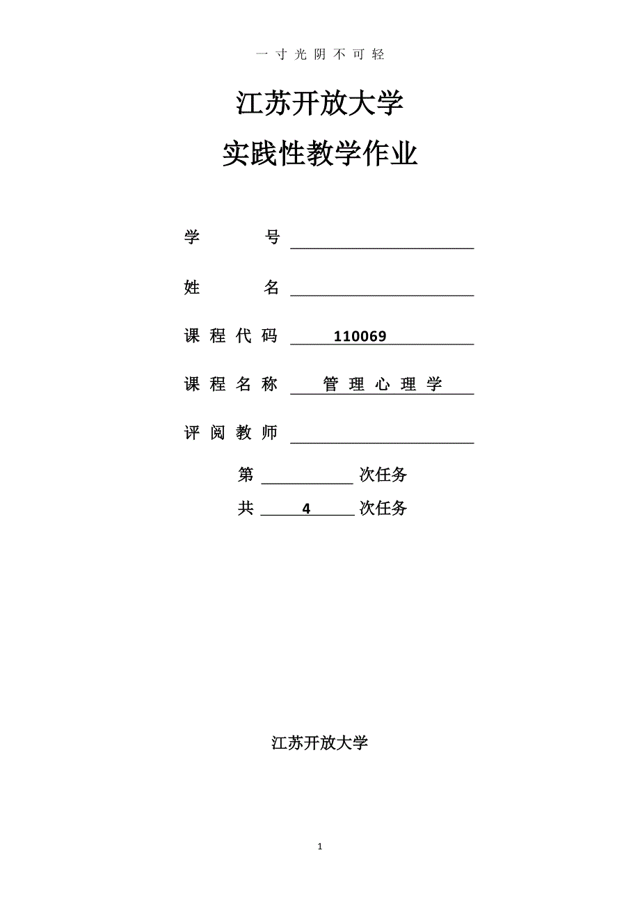 江苏开放大学管理心理学实践作业（2020年8月）.doc_第1页