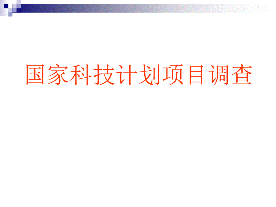 {项目管理项目报告}国家科技计划项目调查_第1页