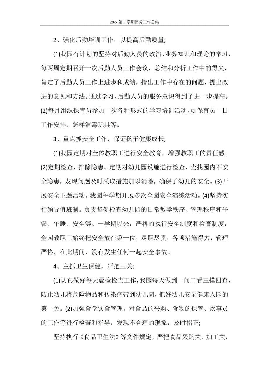 工作总结 2020年第二学期园务工作总结_第4页