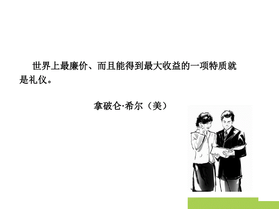 {商务礼仪}对外接待礼仪及注意事项讨论稿_第2页