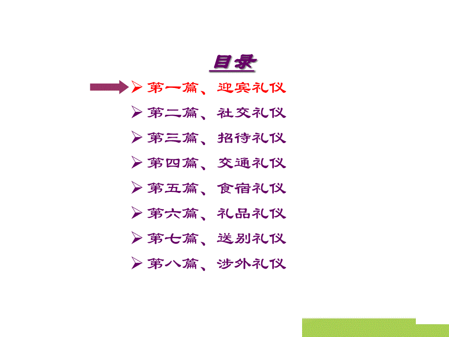 {商务礼仪}对外接待礼仪及注意事项讨论稿_第3页