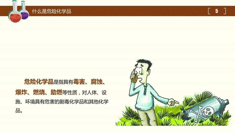 危险化学品基础知识专题培训_第5页