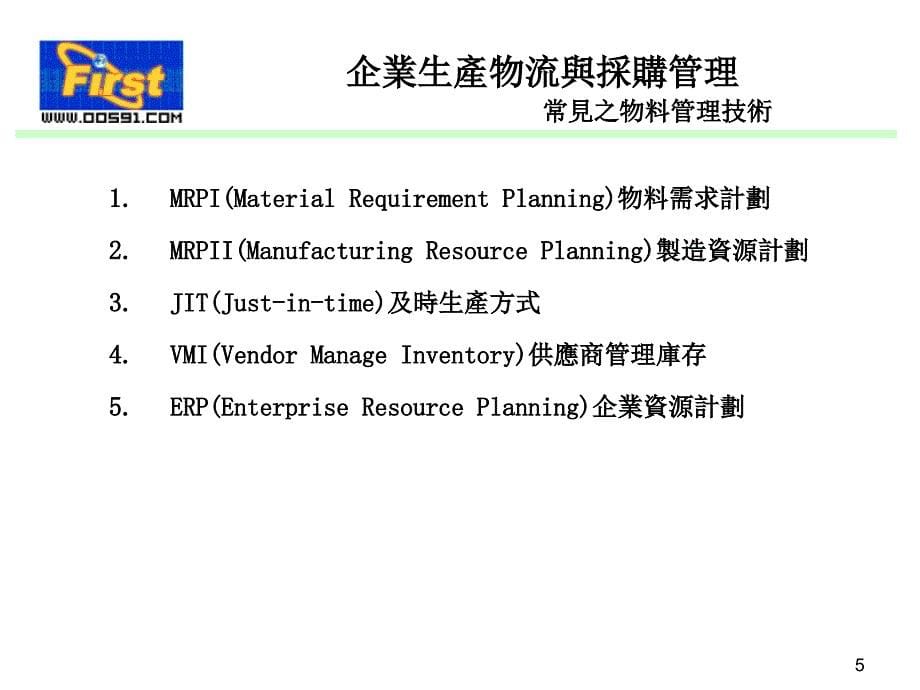 {物流管理物流规划}企业生产物流与采购管理1_第5页