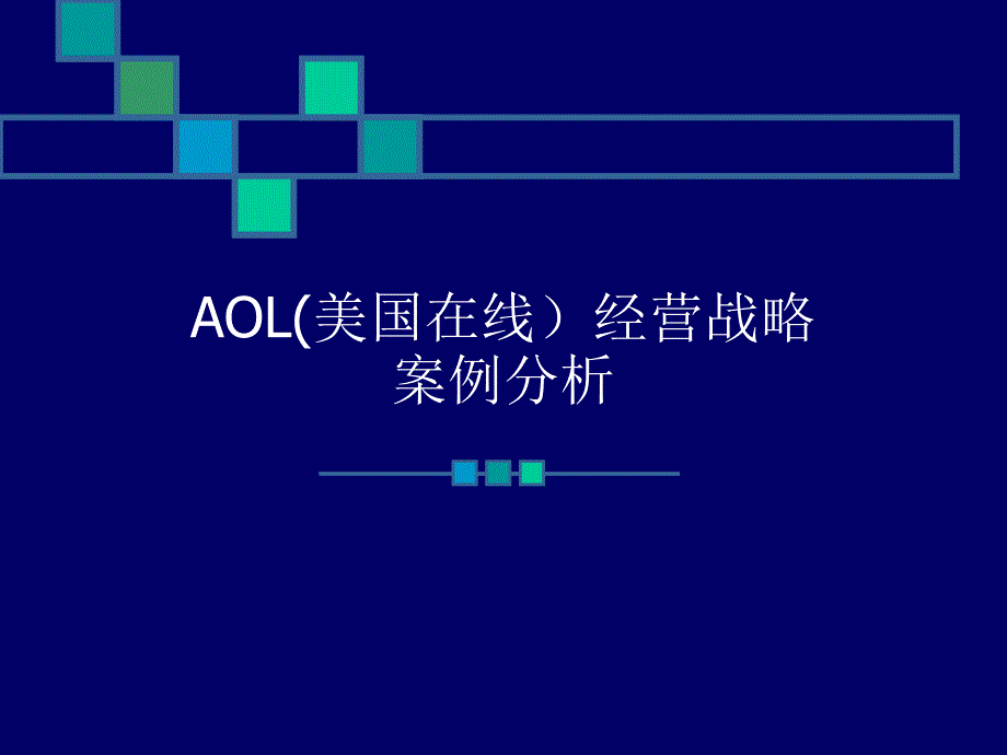 {战略管理}AOL美国在线)经营战略案例分析_第1页
