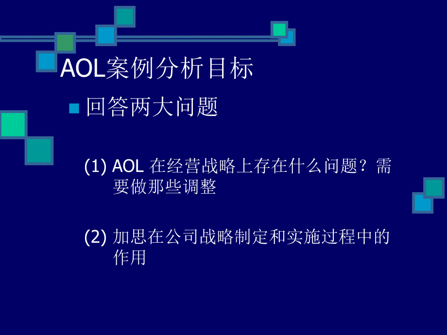 {战略管理}AOL美国在线)经营战略案例分析_第2页