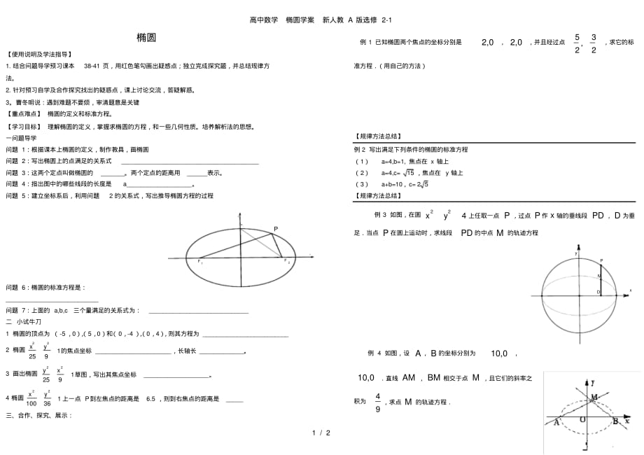 高中数学椭圆学案新人教A版选修2-1_第1页