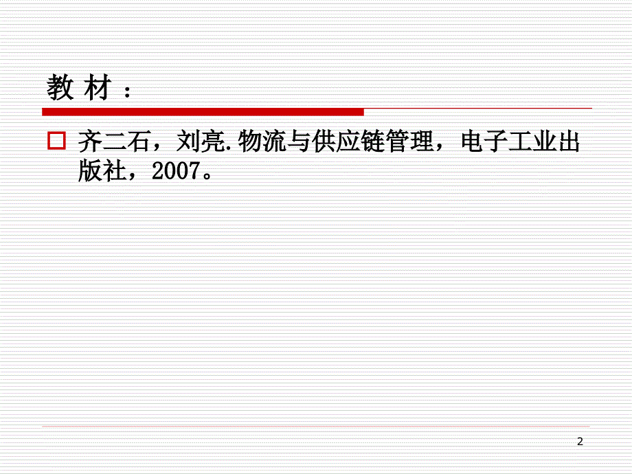 {物流管理物流规划}1物流概论_第2页