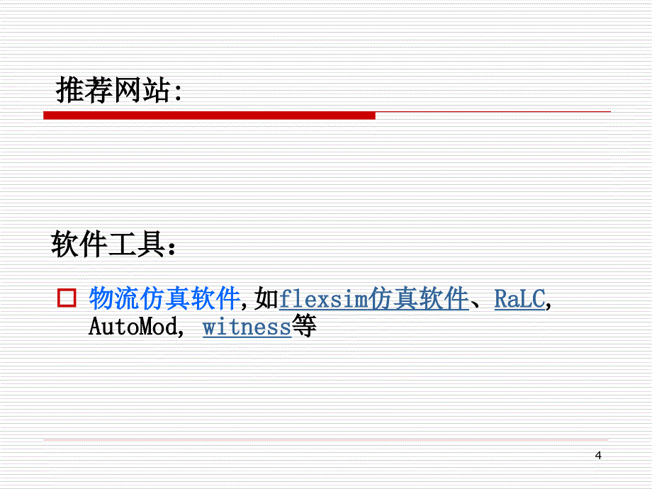 {物流管理物流规划}1物流概论_第4页