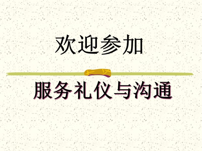 {商务礼仪}服务礼仪与沟通讲义_第1页