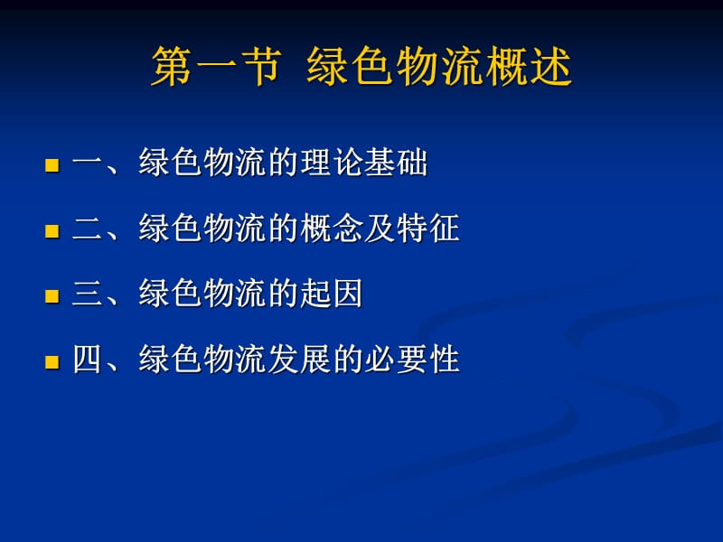 {物流管理物流规划}绿色物流概论PPT48页_第2页