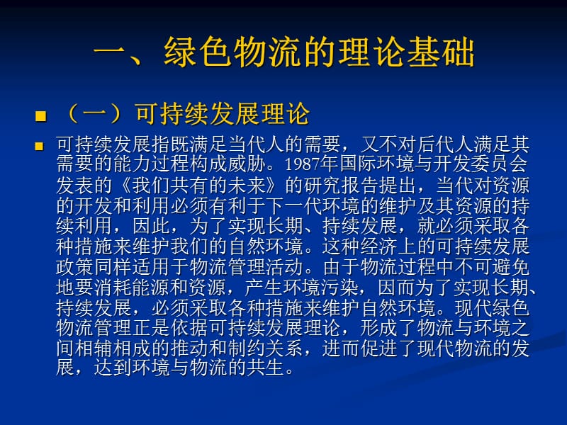 {物流管理物流规划}绿色物流概论PPT48页_第3页