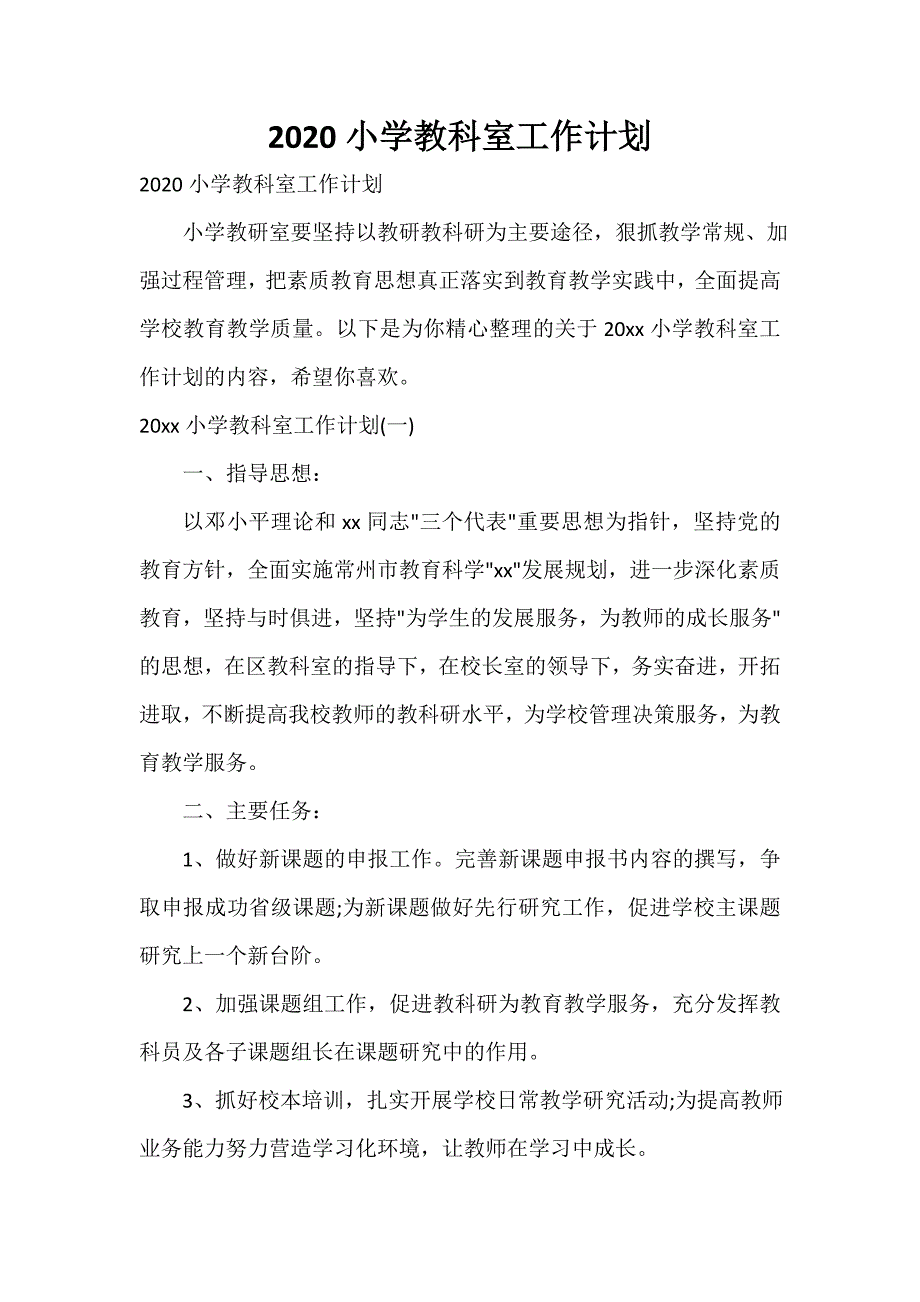 2020小学教科室工作计划_第1页