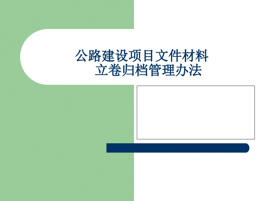 {项目管理项目报告}公路项目档案管理_第1页